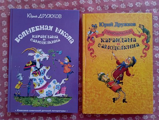 Приключения Карандаша и Самоделкина. Волшебная школа Карандаша и Самоделкина. Сказки для детей. Юрий Дружков. Художник Анатолий Елисеев. Цена за две книги ///