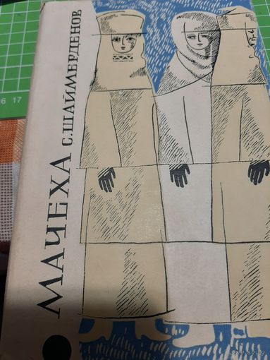 С. Шаймерденов Мачеха
