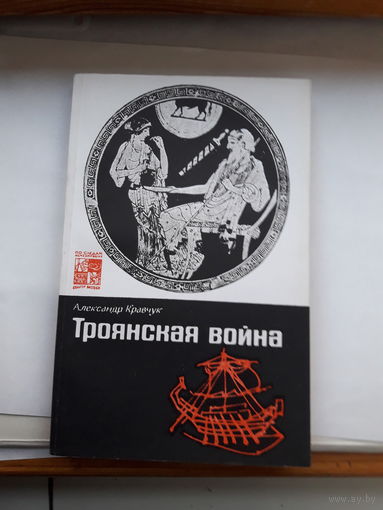 Кравчук Троянская война