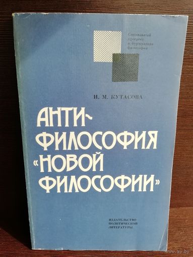 Антифилософия "новой философии"