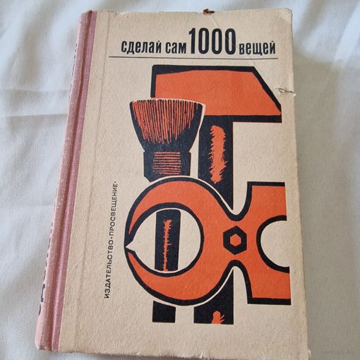 Сделай сам 1000 вещей