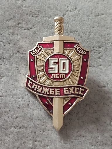 Службе БХСС МВД БССР -50 лет