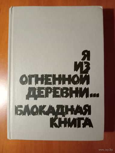 Я ИЗ ОГНЕННОЙ ДЕРЕВНИ. БЛОКАДНАЯ КНИГА.