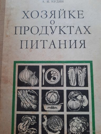 А.Н. Кудян. Хозяйке о продуктах питания