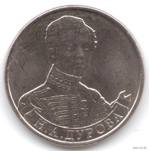 2 рубля 2012 год 200 лет Победы в войне 1812 г. Дурова Н.А. _состояние мешковой UNC