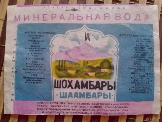 Этикетка от минералки.ТаджССР