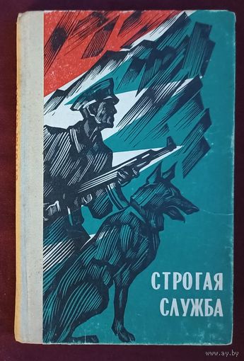 Строгая служба. Книга о пограничниках