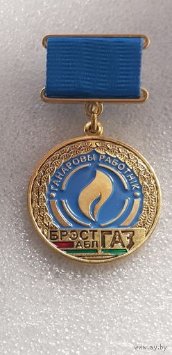 Почетный работник Брестоблгаз Беларусь