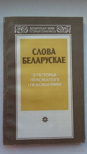 Слова беларускае: з гісторыі лексікалогіі і лексікаграфіі (серыя Беларуская мова: гісторыя і сучаснасць)