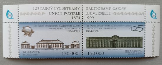 125 лет всемирному почтовому союзу. Беларусь, 1999