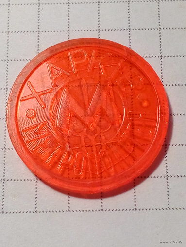 Жетон метро Харкiв