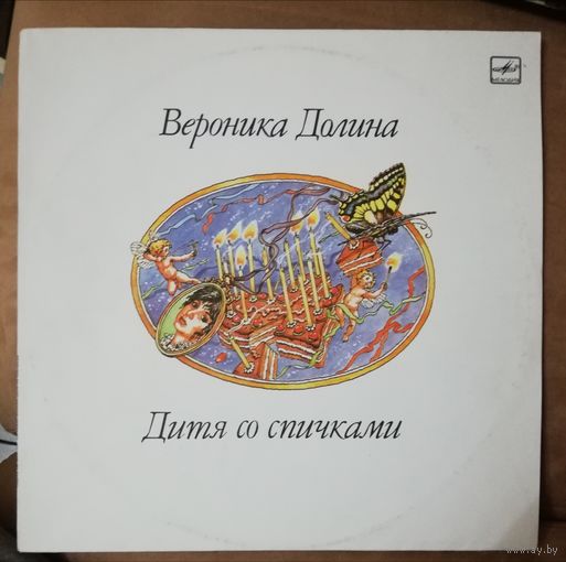 Вероника Долина	Дитя со спичками