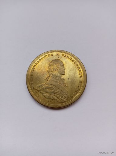 Жетон. П-1. Император и Самодержец Всероссийский Павел-1 НОВОДЕЛ.