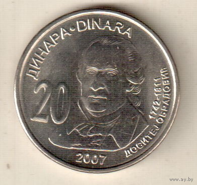 Сербия 20 динар 2007 265 лет со дня рождения Доситея Обрадовича