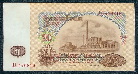 Болгария, 20 лева 1974 год.