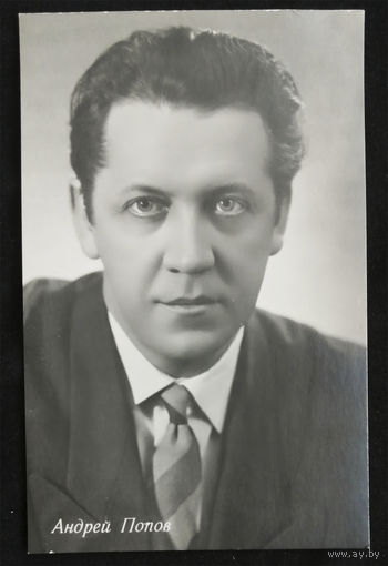 Андрей Попов. Актеры театра и кино. Артисты эстрады. ГИМИЗ. Тир. 10 т. Чистая #0066-U1P33