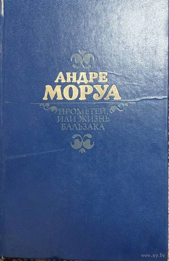 Андре Моруа. "Прометей или жизнь Бальзака". М., Правда, 1988