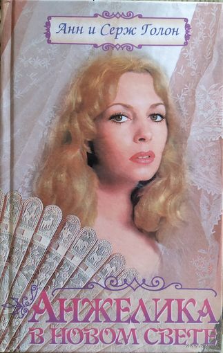 Анн и Серж Голон - Анжелика в Новом Свете