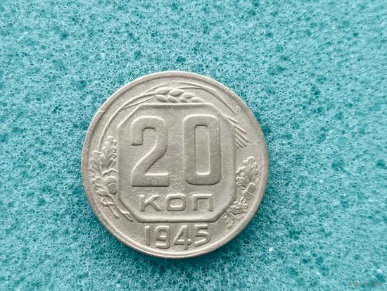 20 копеек 1945