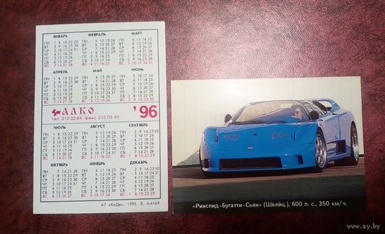 Календарик карманный. Автомобили. Транспорт. 1996 год.