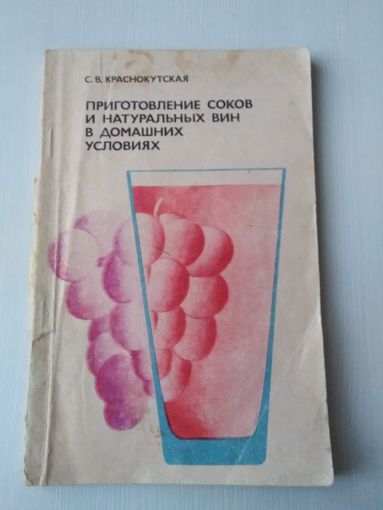 Приготовление соков и натуральных вин в домашних условиях. /86