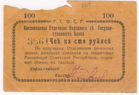100 рублей. Кисловодск. РСФСР