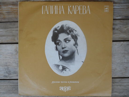 Галина Карева - Русские песни и романсы - Мелодия, Апр з-д