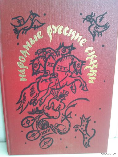 Народные русские сказки. Из сборника А. Н. Афанасьева