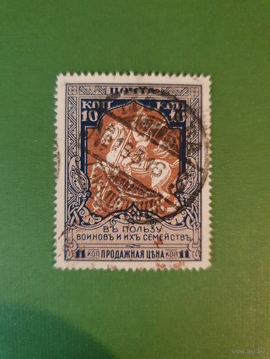 Россия, марка 10 коп.