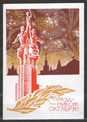 ПК. С праздником Октября! 1968.