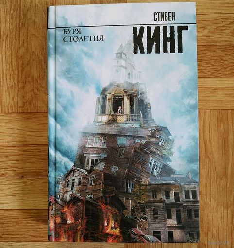Стивен Кинг - Буря столетия