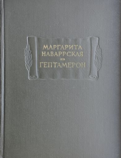 Маргарита Наваррская "Гептамерон" серия "Литературные Памятники" 1967