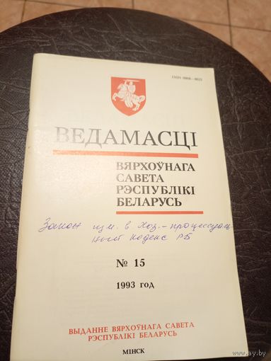 Ведамасцi ВС РБ 1993 г.\13д