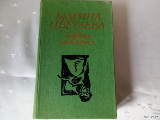 Марина Цветаева Избранные произведения