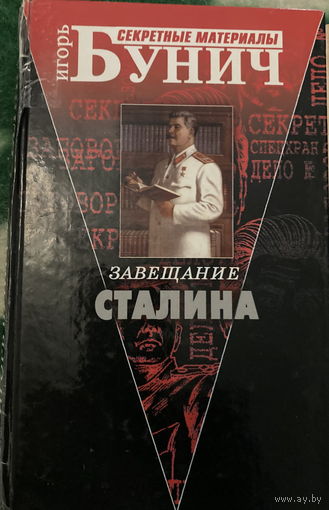 Бунич Завещание Сталина
