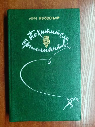 Луи Буссенар "Похитители бриллиантов"