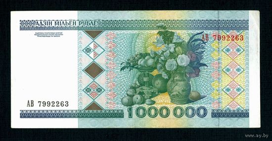 Беларусь. 1000000 рублей 1999 г. Серия АВ 7992263