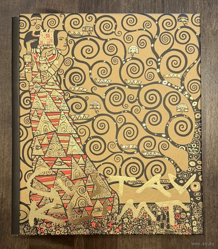 Густав Климт.Альбом.