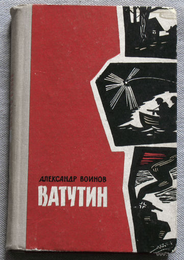 Ватутин