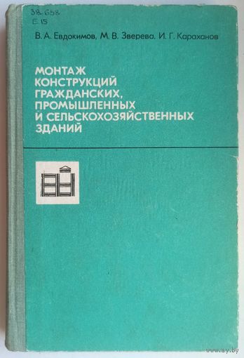 Монтаж конструкций гражданских, промышленных и сельскохозяйственных зданий. Евдокимов В.А., Зверева М.В., Караханов И.Г.