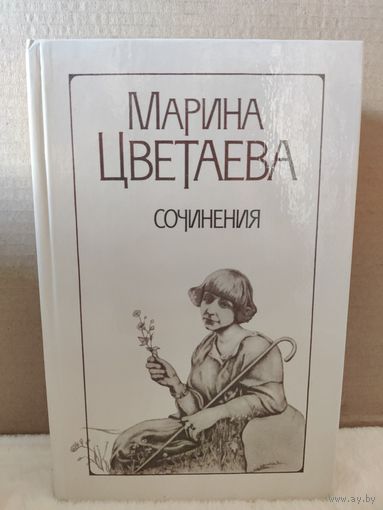 Марина Цветаева. Сочинения в 2-х томах. 1988г.