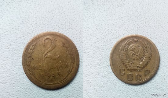 2 копейки 1953.СССР.