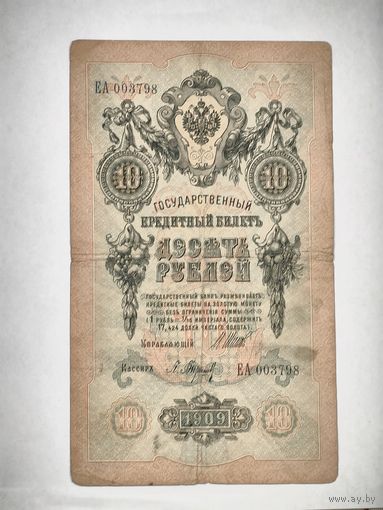Государственный кредитный билет 10 рублей, номер Еа 003798