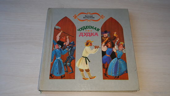 Чудесная дудка - Дед и журавль - сказки - В. Вольский рис. Зайцев 1983