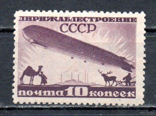 Дирижаблестроение СССР 1931 год 1 марка