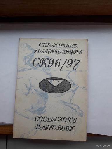 Справочник коллекционера