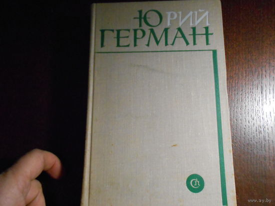 Герман Ю. Подполковник медицинской службы, Начало, Буцефал, Лапшин, Жмакин, Воспоминания.