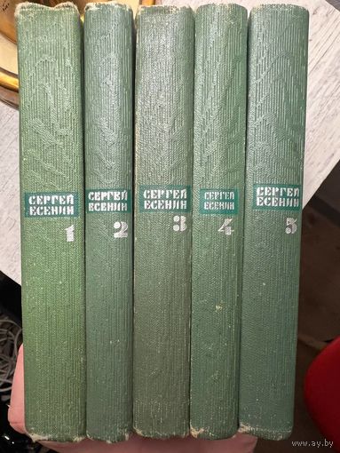 Сергей Есенин 5 томов