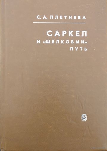 Плетнева С. А. "Саркел и "Шелковый путь"