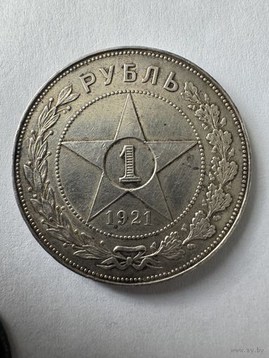 Рубль 1921 блеск !